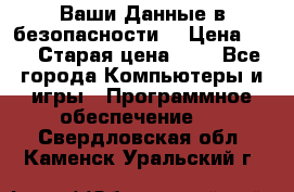 Ваши Данные в безопасности  › Цена ­ 1 › Старая цена ­ 1 - Все города Компьютеры и игры » Программное обеспечение   . Свердловская обл.,Каменск-Уральский г.